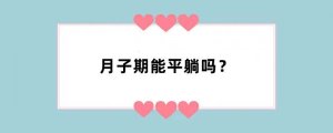 月子期能平躺吗？
