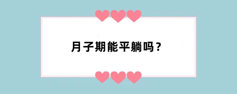 月子期能平躺吗？