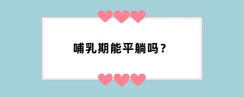 哺乳期能平躺吗？