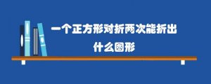 一个正方形对折两次能折出什么图形