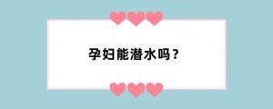 孕妇能潜水吗？