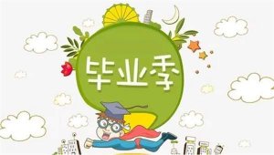 毕业季，幼师常用的朗诵稿和幼儿园毕业典礼致