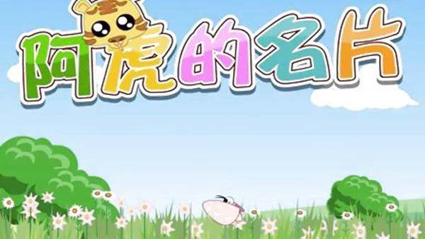 儿童睡前故事：阿虎的名片