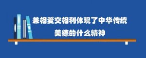兼相爱交相利体现了中华传统美德的什么精神