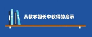 从教学相长中获得的启示
