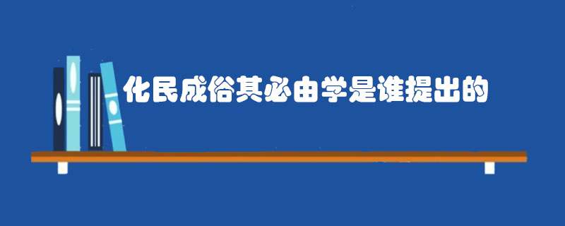 化民成俗其必由学是谁提出的