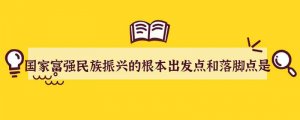 国家富强民族振兴的根本出发点和落脚点是