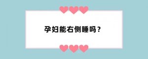 孕妇能右侧睡吗？