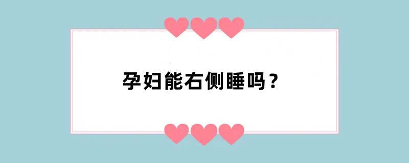 孕妇能右侧睡吗？
