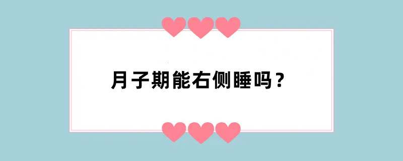月子期能右侧睡吗？
