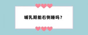 哺乳期能右侧睡吗？