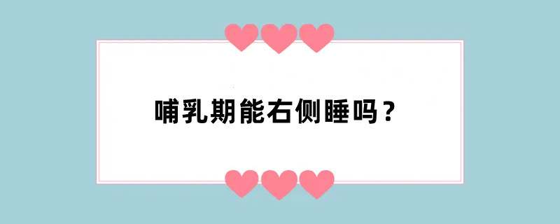 哺乳期能右侧睡吗？
