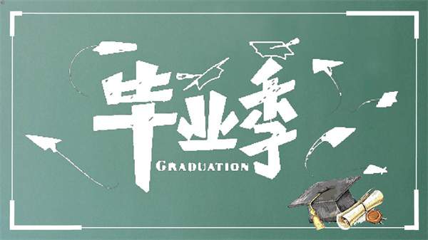 毕业祝福语八个字简短