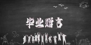 毕业赠言给同学的85句