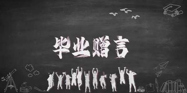 毕业赠言给同学的85句