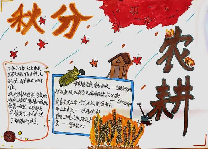 秋分手抄报图片及内容简单又漂亮