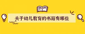 关于幼儿教育的书籍有哪些