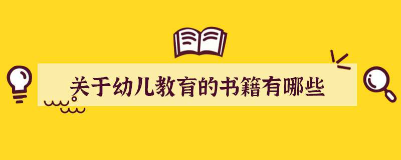 关于幼儿教育的书籍有哪些