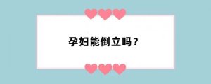 孕妇能倒立吗？