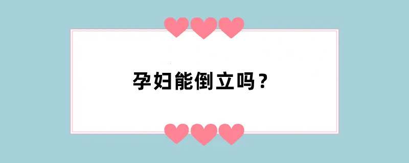 孕妇能倒立吗？