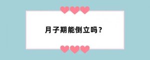 月子期能倒立吗？