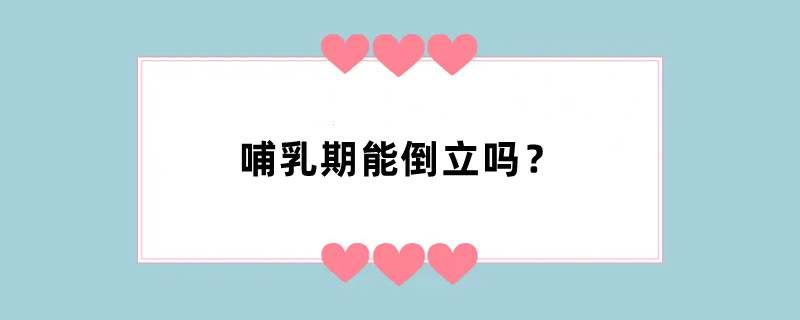 哺乳期能倒立吗？