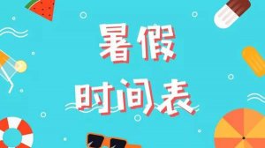 暑假安排：值得参考的暑假创意作业清单+暑假作