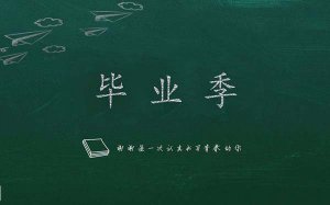 20首毕业季歌曲推荐