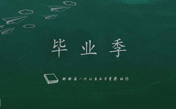 毕业季歌曲推荐