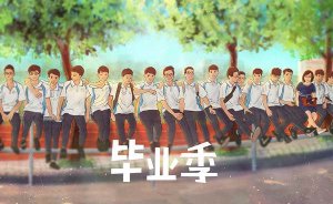 高中毕业留言大全84句