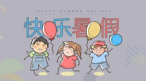 快乐的暑假作文200字（精选9篇）