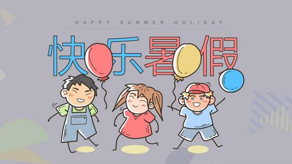 快乐的暑假作文200字