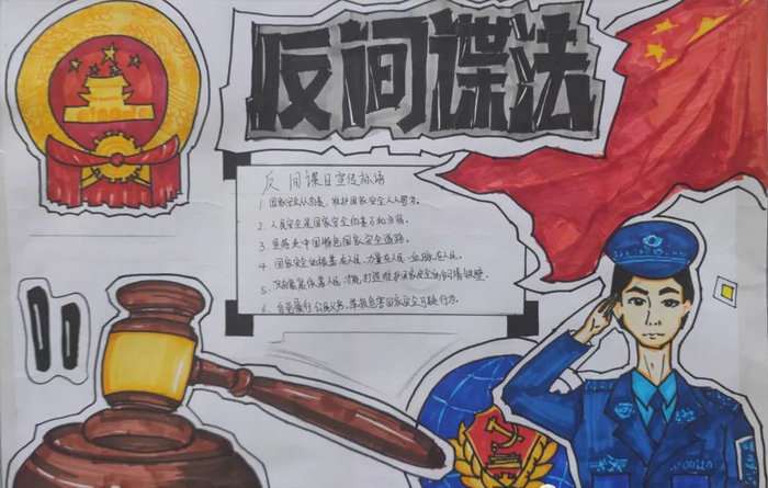 小学生反间谍法手抄报图片简单
