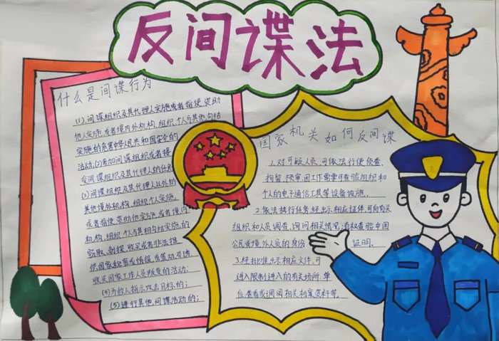 小学生反间谍法手抄报图片简单
