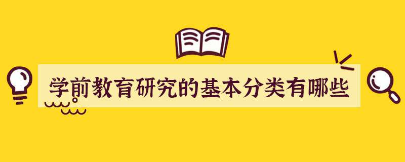 学前教育研究的基本分类有哪些