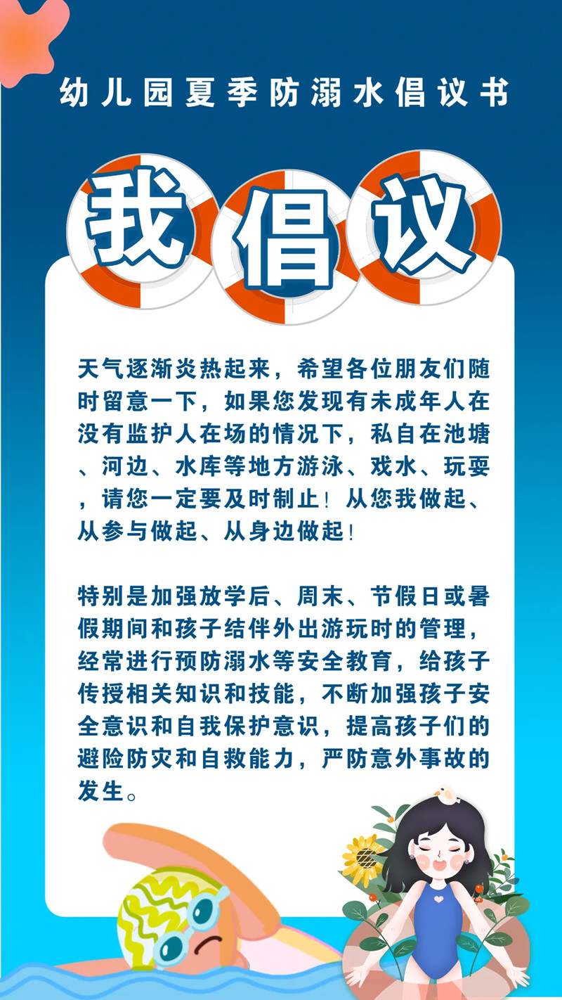 告家长书：幼儿园夏季防溺水安全通知