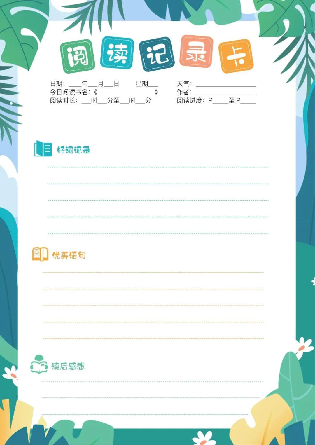 10张高颜值阅读记录卡图片，暑假阅读不能少