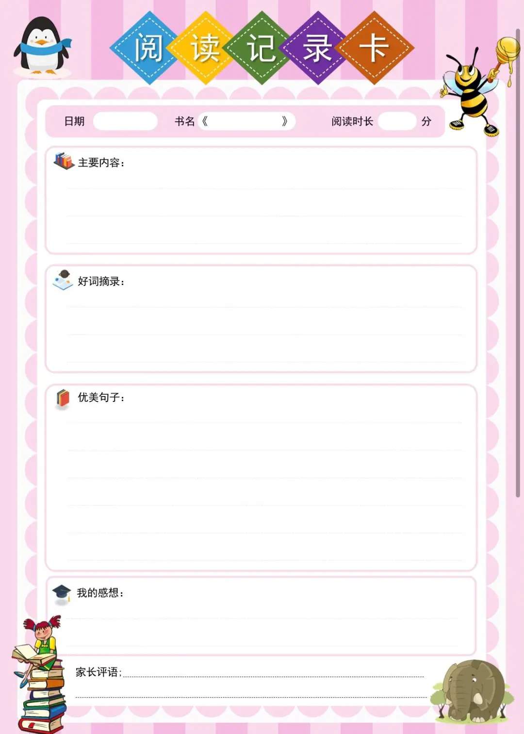 10张高颜值阅读记录卡图片，暑假阅读不能少