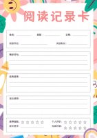 10张高颜值阅读记录卡图片，暑假阅读不能少