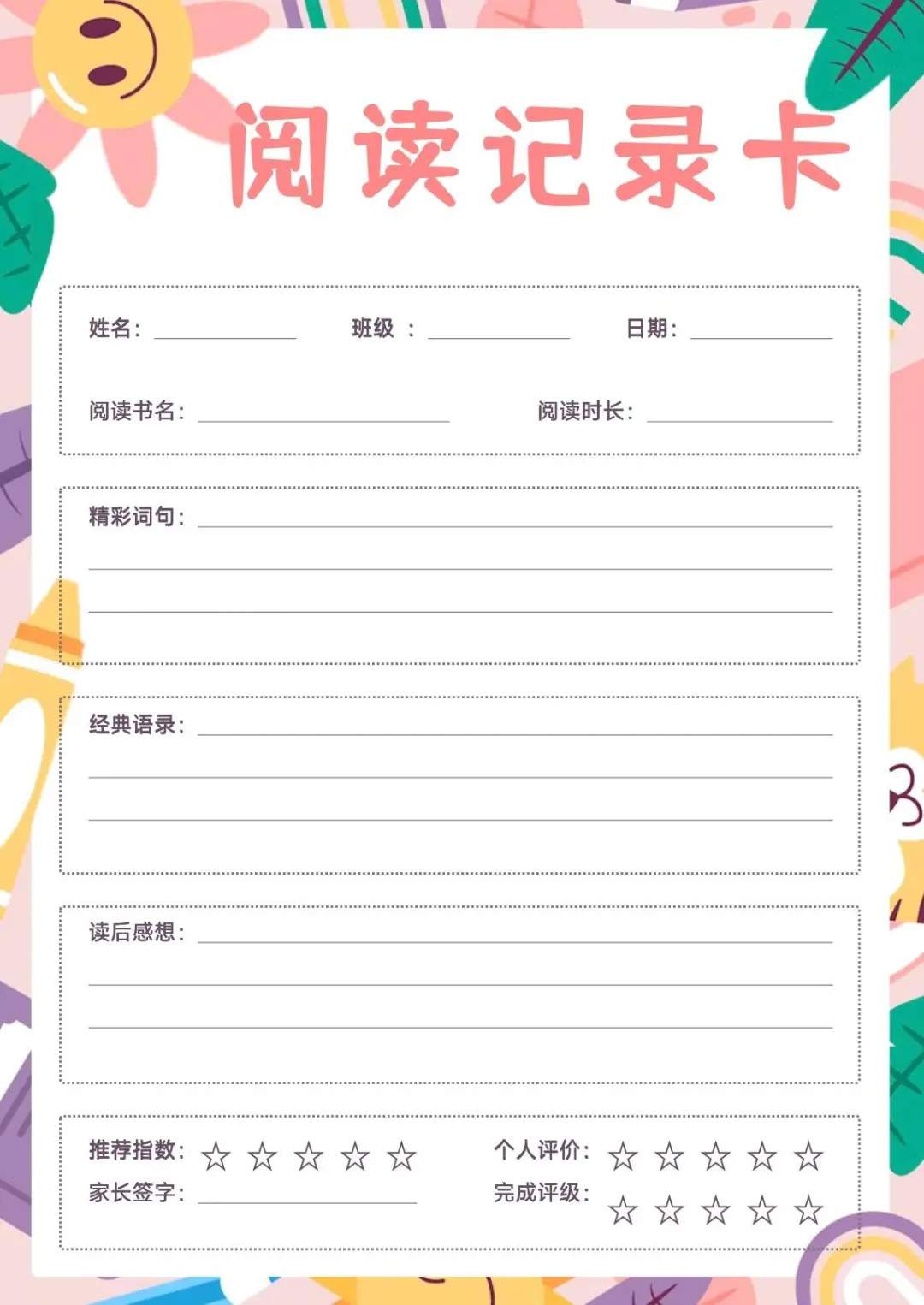 10张高颜值阅读记录卡图片，暑假阅读不能少