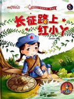 红色经典绘本故事《长征路上的红小丫》
