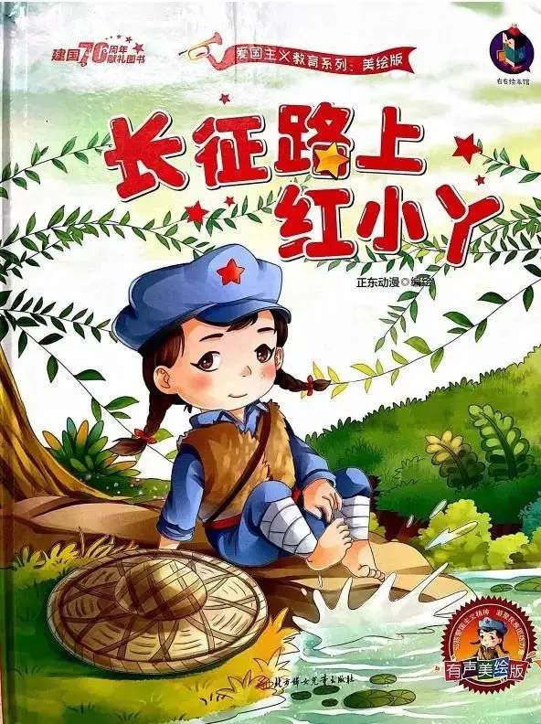 红色经典绘本故事《长征路上的红小丫》