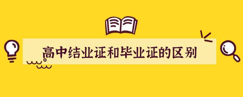 高中结业证和毕业证的区别
