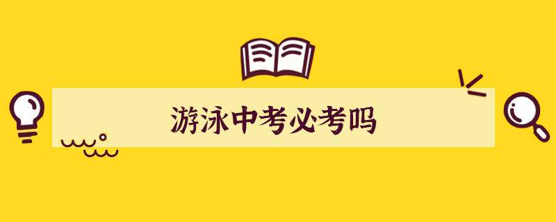 游泳中考必考吗