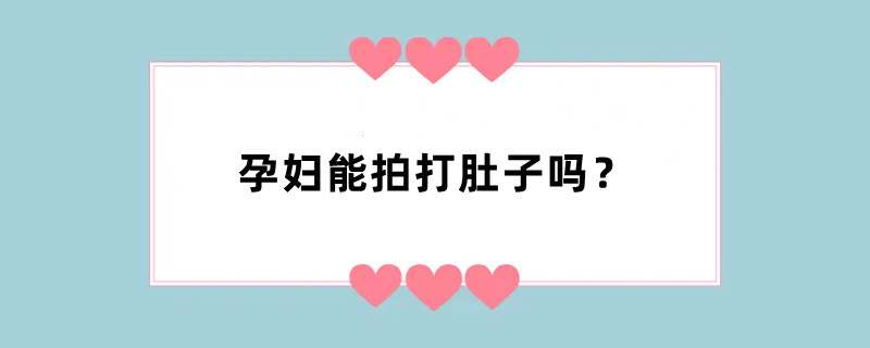 孕妇能拍打肚子吗？
