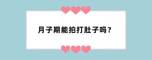 月子期能拍打肚子吗？