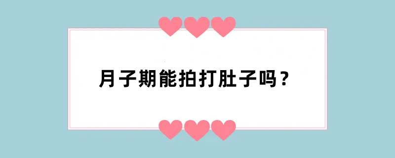 月子期能拍打肚子吗？