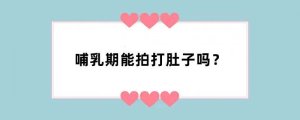 哺乳期能拍打肚子吗？