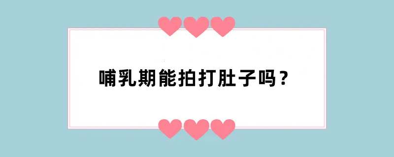 哺乳期能拍打肚子吗？