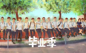 高中感谢老师的毕业感言简短精辟43句